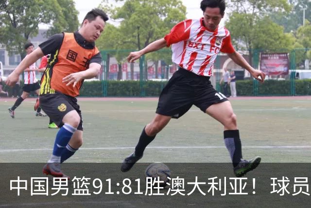 中国男篮91:81胜澳大利亚！球员评分：5人满分，3人优秀，2人拉胯
