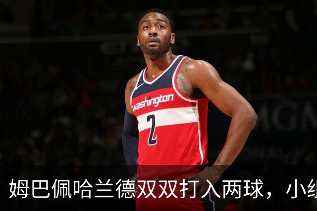 姆巴佩哈兰德双双打入两球，小组赛末轮直接交锋
