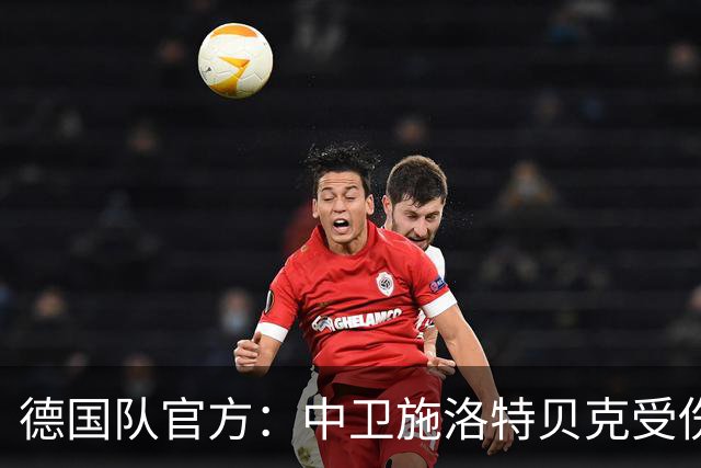 德国队官方：中卫施洛特贝克受伤 提前告别本届世界杯