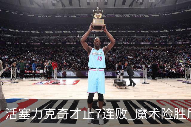 活塞力克奇才止7连败 魔术险胜尼克斯止3连败