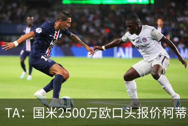 TA：国米2500万欧口头报价柯蒂斯·琼斯被拒，利物浦想要4000万欧
